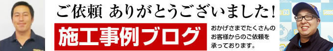 給湯器施工事例ブログ「給湯器の実況中継」おかげさまで続々施工中!