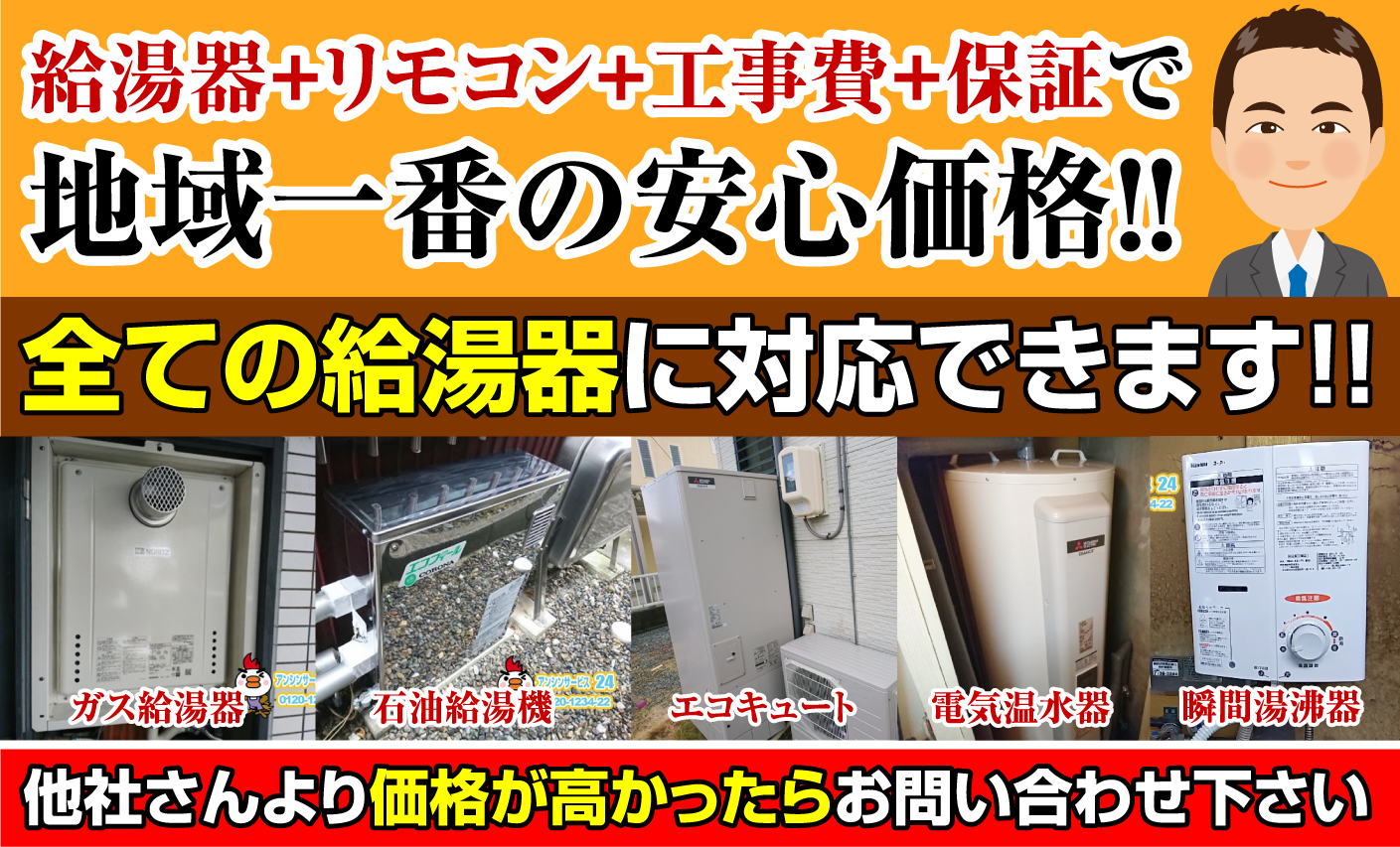 給湯器+リモコン+工事費+保証で地域一番の安心価格!全ての給湯器に対応できます!!他社さんより価格が高かったらお問い合わせ下さい