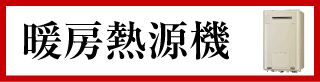 給湯暖房熱源機
