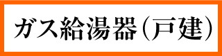 ガス給湯器(戸建て用)