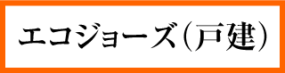 エコジョーズ(戸建て用)