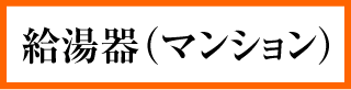 給湯器(マンション)